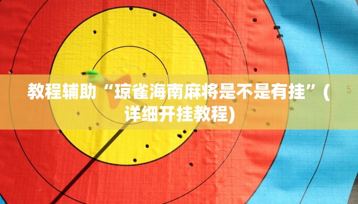 教程辅助“阳光岛牌乐汇真的确实有挂”(详细透视教程)-知乎