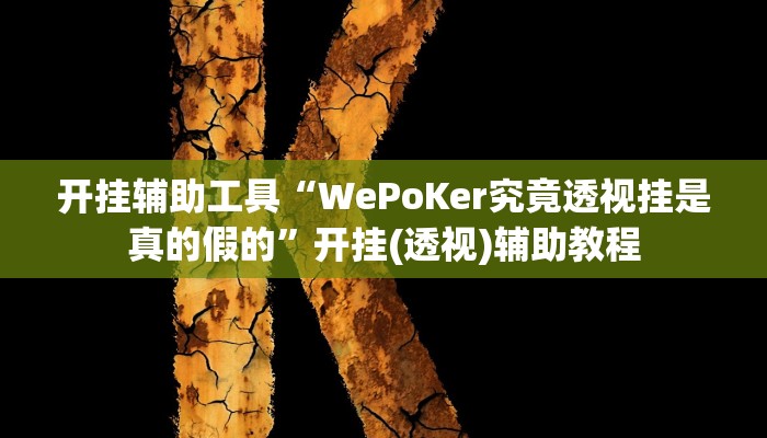 今日教程“网趣沈阳麻将开挂神器”(详细开挂教程)