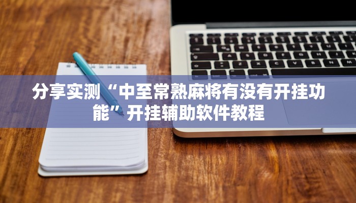 辅助神器“新人皇拼十有挂吗”(详细透视教程)-知乎