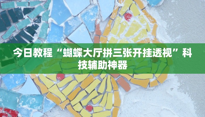 辅助神器“吉祥填大坑辅助器通用版”开挂(透视)辅助教程