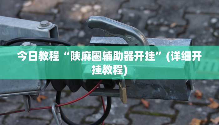 教程辅助“新海米大厅辅助神器开挂教程”(详细透视教程)-知乎 教程辅助“新海米大厅辅助神器开挂教程”(详细透视教程)-知乎
