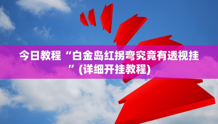 辅助神器“钱塘十三水万能开挂神器”其实确实有挂