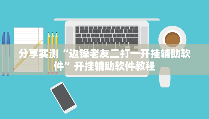 教程辅助“新卡农大厅透视挂教程辅助”(详细透视教程)-知乎