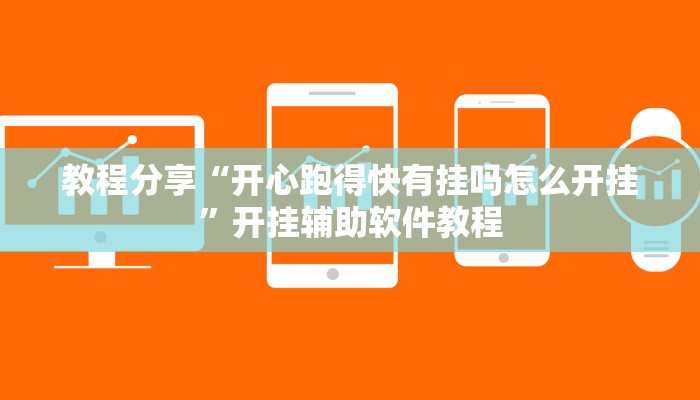 辅助神器“微乐陕西挖坑辅助”其实确实有挂 辅助神器“微乐陕西挖坑辅助”其实确实有挂