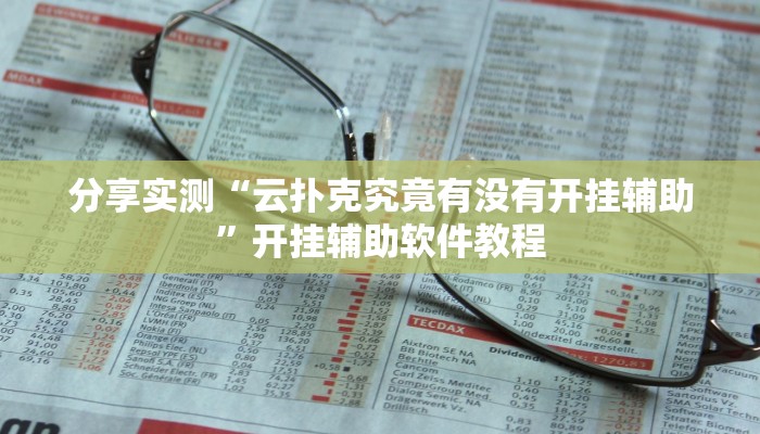 辅助神器“哈林麻将开挂神器”(详细透视教程)-知乎