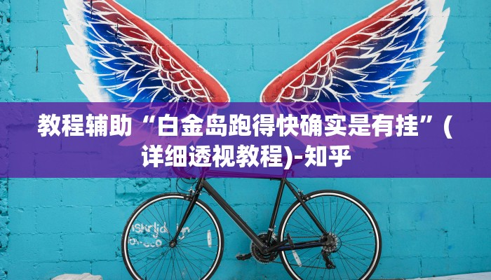 辅助神器“微乐陕西三带辅助器怎么安装”其实确实有挂 辅助神器“微乐陕西三带辅助器怎么安装”其实确实有挂