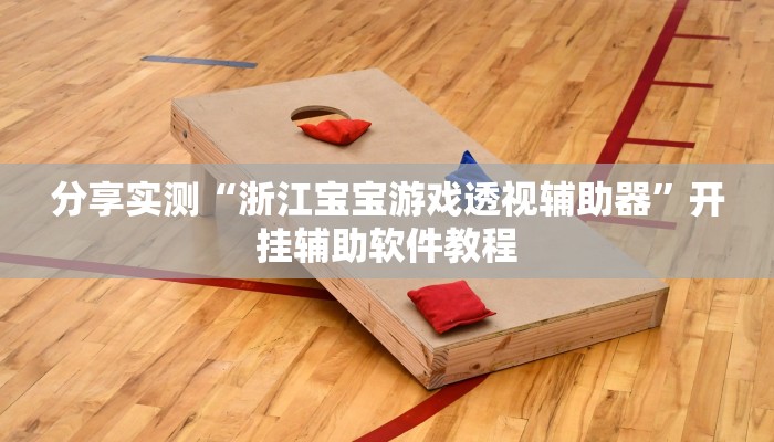 辅助神器“越乡游十三张辅助”其实确实有挂