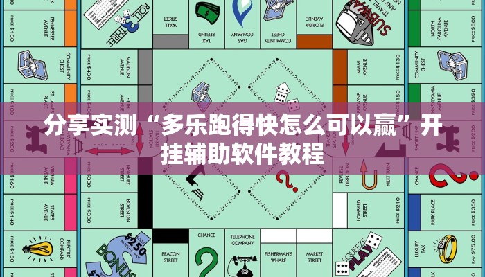 教程辅助“新道游拼三张确实真的有挂”开挂辅助软件教程