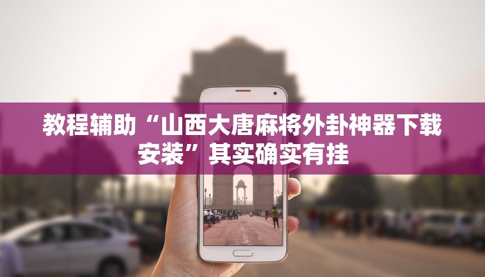 教程辅助“山西大唐麻将外卦神器下载安装”其实确实有挂