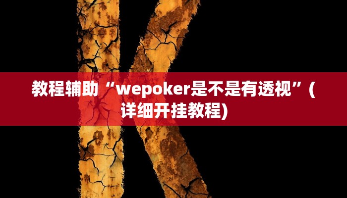 教程辅助“wepoker是不是有透视”(详细开挂教程) 教程辅助“wepoker是不是有透视”(详细开挂教程)