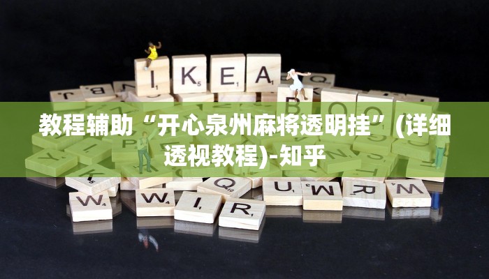 教程辅助“开心泉州麻将透明挂”(详细透视教程)-知乎