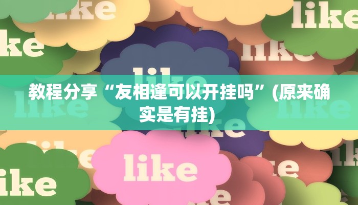 教程分享“友相逢可以开挂吗”(原来确实是有挂) 