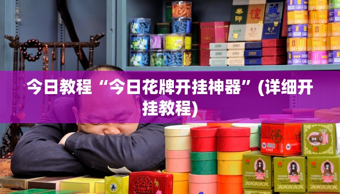 今日教程“今日花牌开挂神器”(详细开挂教程)