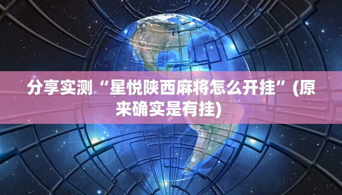 分享实测“星悦陕西麻将怎么开挂”(原来确实是有挂) 