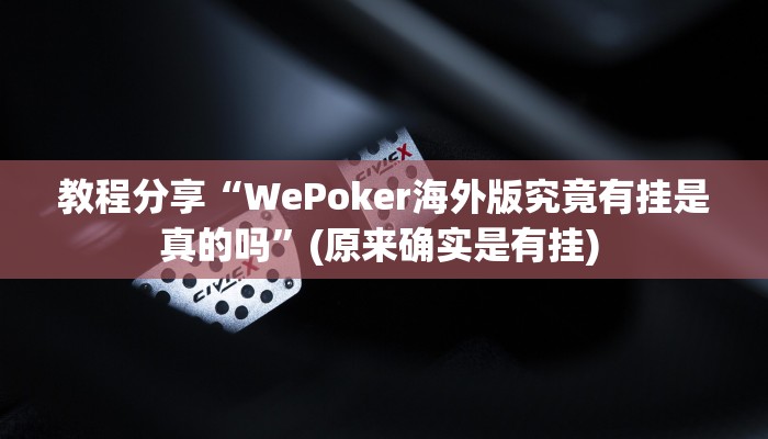 教程分享“WePoker海外版究竟有挂是真的吗”(原来确实是有挂) 