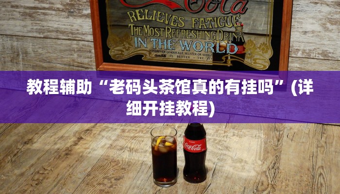 辅助神器“欢乐风暴有挂吗可以开挂吗”其实确实有挂