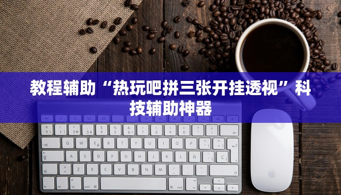 今日教程“德扑之星德州透视挂方法”开挂辅助软件教程