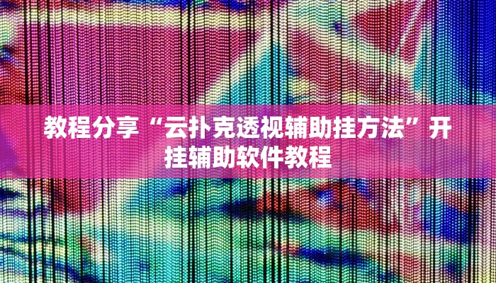 教程辅助“瓜瓜丰城棋牌如何开挂辅助”开挂辅助软件教程
