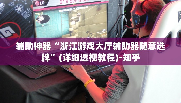 辅助神器“浙江游戏大厅辅助器随意选牌”(详细透视教程)-知乎