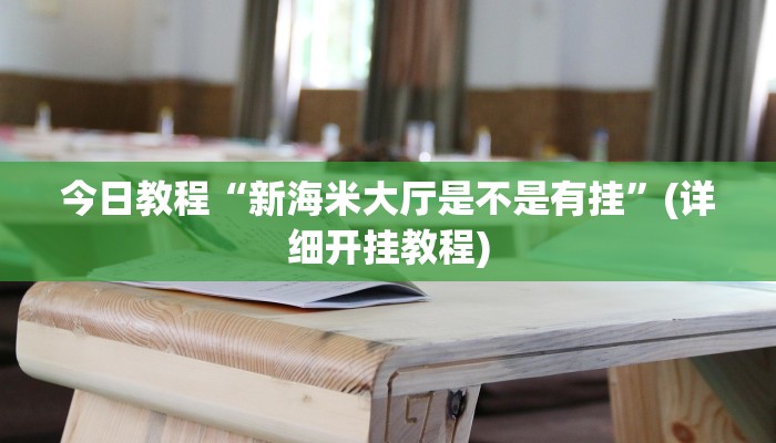 今日教程“新海米大厅是不是有挂”(详细开挂教程) 今日教程“新海米大厅是不是有挂”(详细开挂教程)