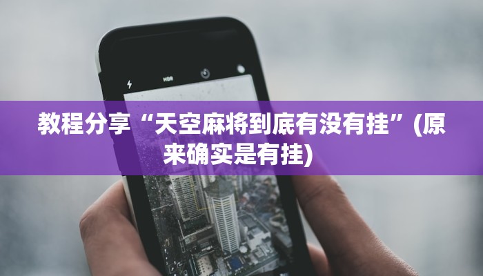 教程分享“天空麻将到底有没有挂”(原来确实是有挂) 