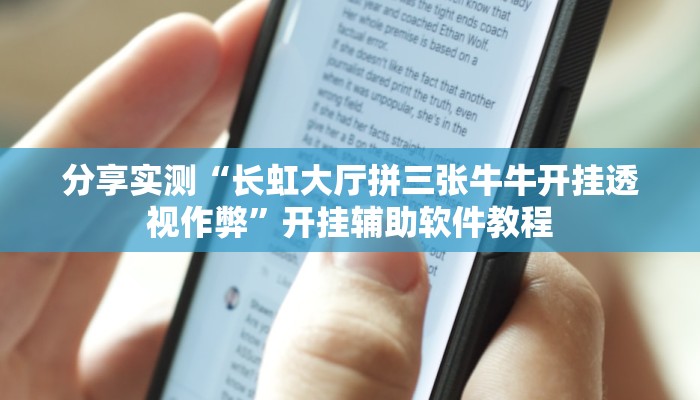 教程辅助“松鼠众娱有挂吗”开挂辅助软件教程 教程辅助“松鼠众娱有挂吗”开挂辅助软件教程