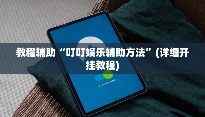开挂辅助工具“欢喜广西麻将可以开挂吗”其实确实有挂