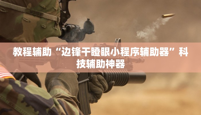 教程辅助“边锋干瞪眼小程序辅助器”科技辅助神器 教程辅助“边锋干瞪眼小程序辅助器”科技辅助神器