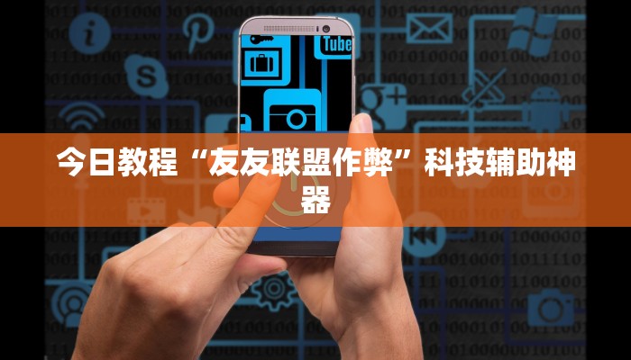 今日教程“友友联盟作弊”科技辅助神器 今日教程“友友联盟作弊”科技辅助神器