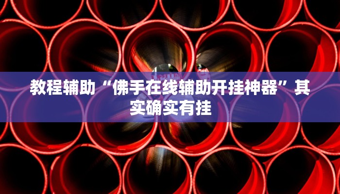 教程辅助“佛手在线辅助开挂神器”其实确实有挂 教程辅助“佛手在线辅助开挂神器”其实确实有挂