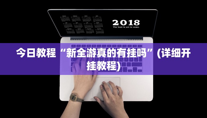 今日教程“新全游真的有挂吗”(详细开挂教程) 今日教程“新全游真的有挂吗”(详细开挂教程)