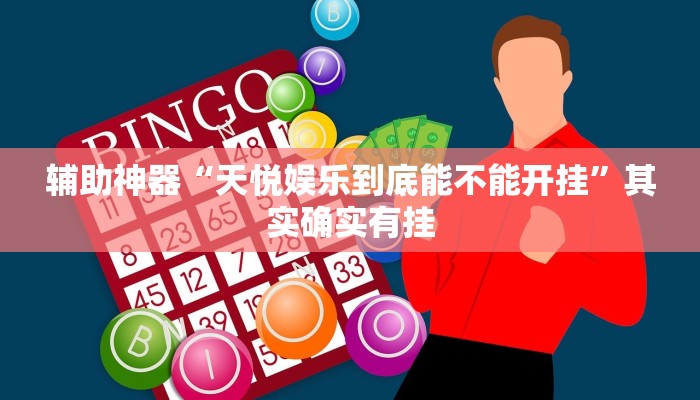 辅助神器“wepoker有没有挂?”其实确实有挂