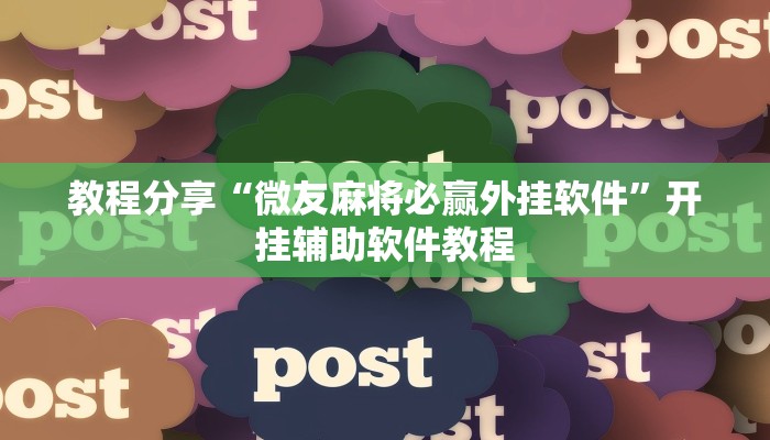 教程分享“微友麻将必赢外挂软件”开挂辅助软件教程