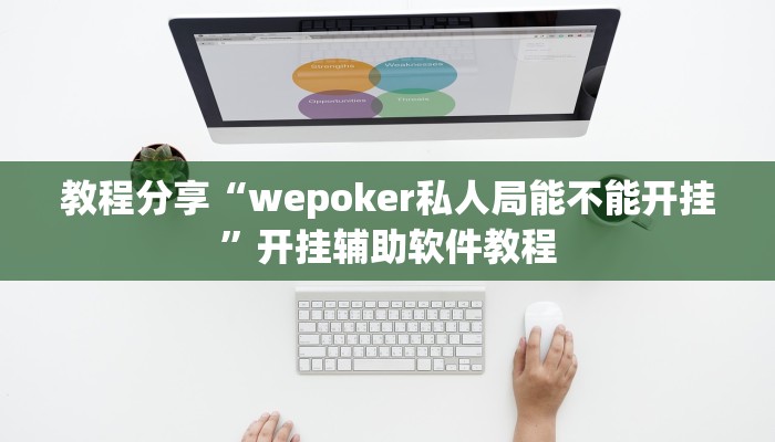 教程分享“wepoker私人局能不能开挂”开挂辅助软件教程