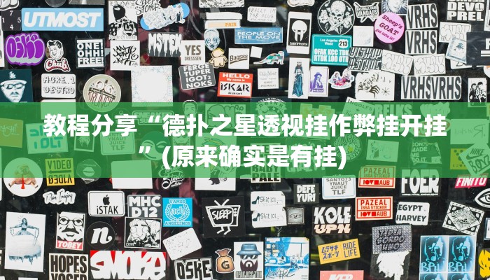 教程分享“德扑之星透视挂作弊挂开挂”(原来确实是有挂) 