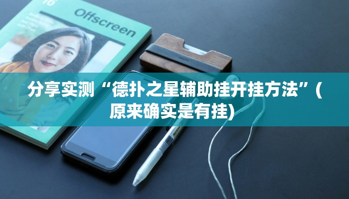 分享实测“德扑之星辅助挂开挂方法”(原来确实是有挂) 