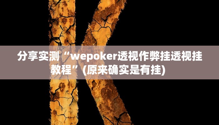 分享实测“wepoker透视作弊挂透视挂教程”(原来确实是有挂) 