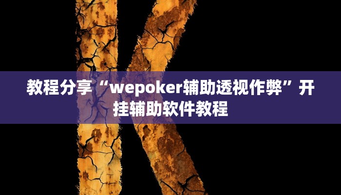 教程分享“wepoker辅助透视作弊”开挂辅助软件教程 教程分享“wepoker辅助透视作弊”开挂辅助软件教程
