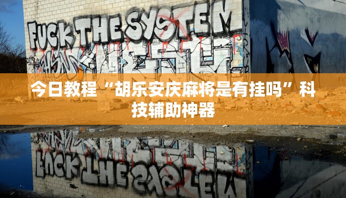 辅助神器“hhpoker透视挂有吗!”开挂(透视)辅助教程