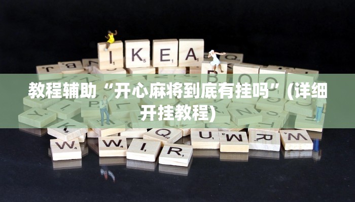 开挂辅助工具“微乐福建麻将开挂下载安装”(透视)其实确实有挂 开挂辅助工具“微乐福建麻将开挂下载安装”(透视)其实确实有挂