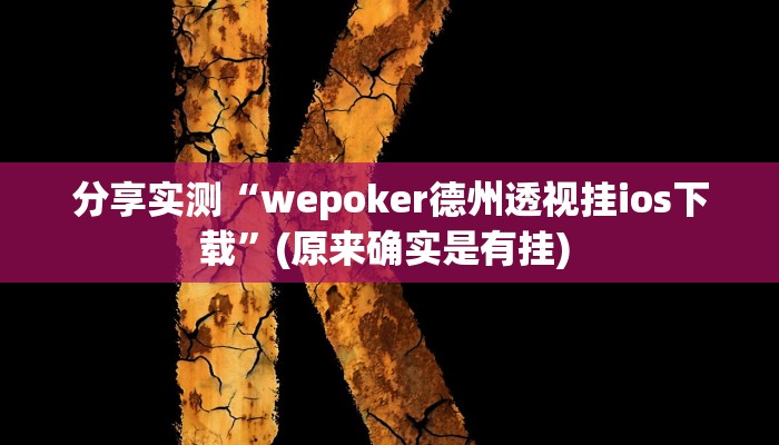 分享实测“wepoker德州透视挂ios下载”(原来确实是有挂) 
