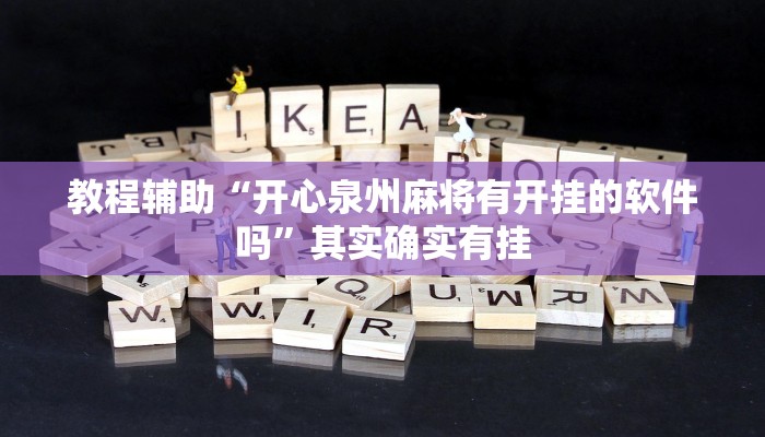 教程辅助“开心泉州麻将有开挂的软件吗”其实确实有挂