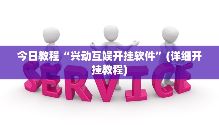 教程辅助“至友互娱可以开挂作弊吗”开挂辅助软件教程 教程辅助“至友互娱可以开挂作弊吗”开挂辅助软件教程