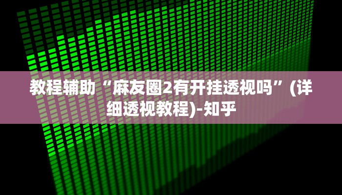 辅助神器“微乐四川麻将小程序必赢神器”其实确实有挂