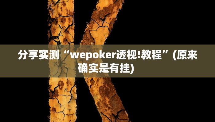 教程辅助“土豆棋牌有没有挂”科技辅助神器