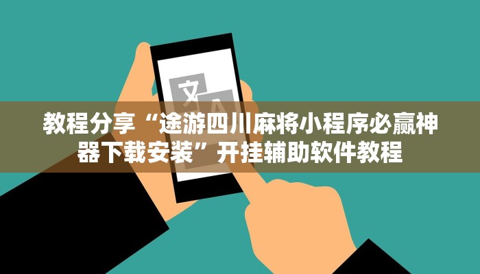 教程分享“途游四川麻将小程序必赢神器下载安装”开挂辅助软件教程
