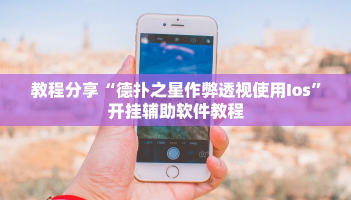 教程分享“德扑之星作弊透视使用Ios”开挂辅助软件教程