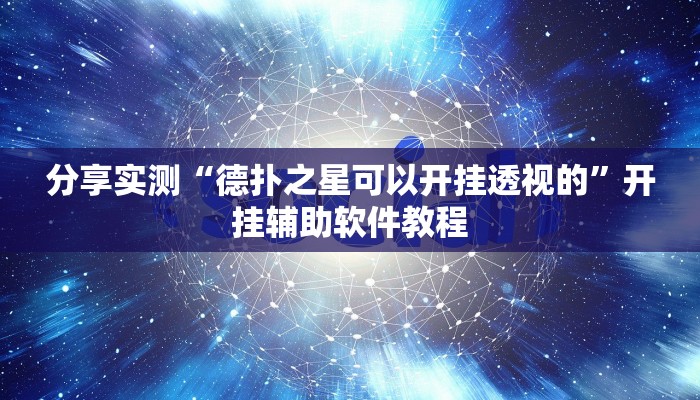 分享实测“德扑之星可以开挂透视的”开挂辅助软件教程 分享实测“德扑之星可以开挂透视的”开挂辅助软件教程