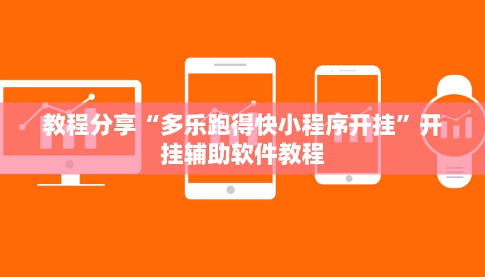 教程分享“多乐跑得快小程序开挂”开挂辅助软件教程