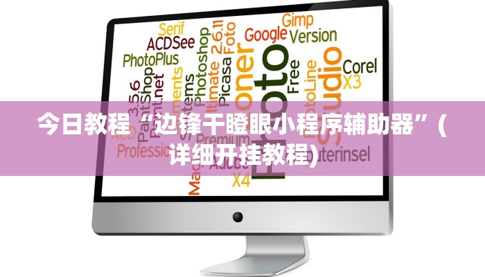 今日教程“边锋干瞪眼小程序辅助器”(详细开挂教程)